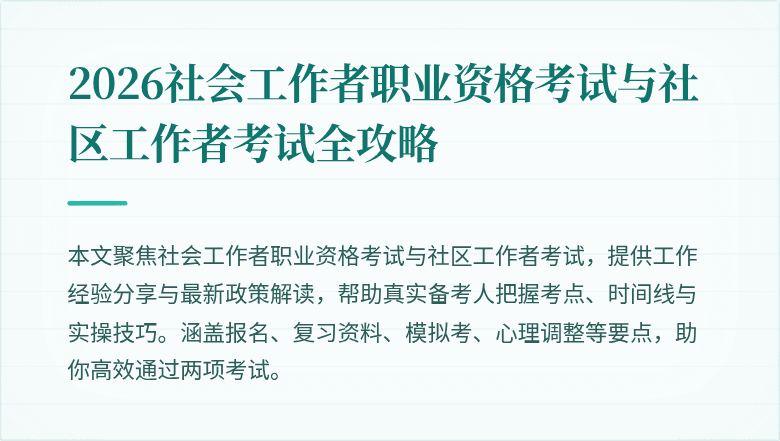 2026社会工作者职业资格考试与社区工作者考试全攻略