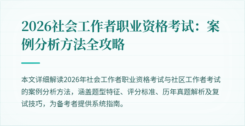 2026社会工作者职业资格考试：案例分析方法全攻略