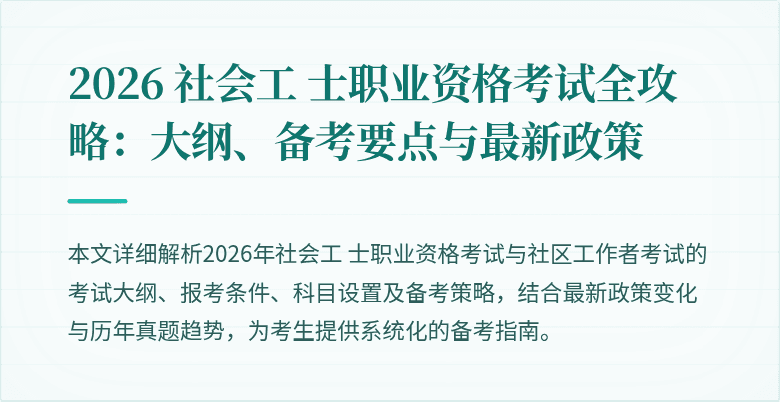 2026 社会工 士职业资格考试全攻略:大纲、备考要点与最新政策