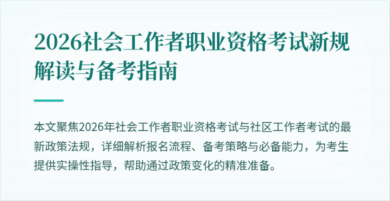 2026社会工作者职业资格考试新规解读与备考指南