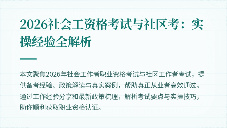 2026社会工资格考试与社区考：实操经验全解析