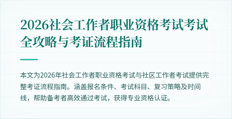 2026社会工作者职业资格考试考试全攻略与考证流程指南
