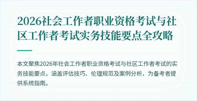 2026社会工作者职业资格考试与社区工作者考试实务技能要点全攻略