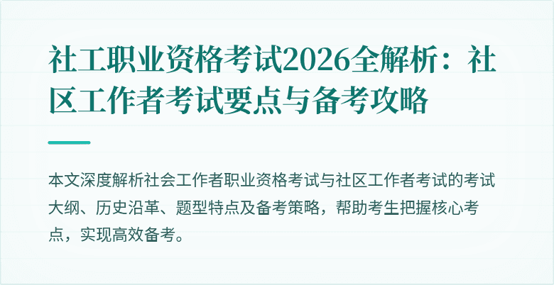 社工职业资格考试2026全解析:社区工作者考试要点与备考攻略