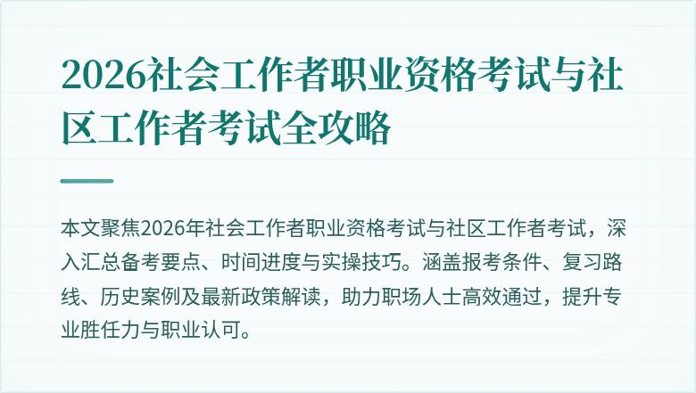 2026社会工作者职业资格考试与社区工作者考试全攻略