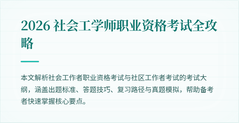 2026 社会工学师职业资格考试全攻略