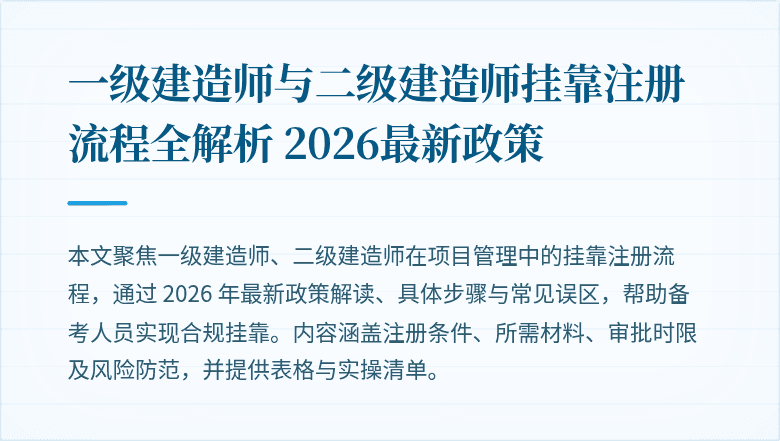 一级建造师与二级建造师挂靠注册流程全解析 2026最新政策