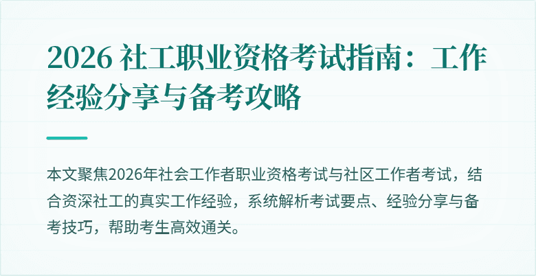 2026 社工职业资格考试指南：工作经验分享与备考攻略