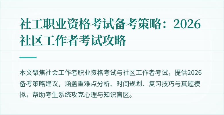 社工职业资格考试备考策略:2026社区工作者考试攻略