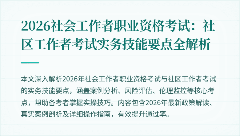 2026社会工作者职业资格考试:社区工作者考试实务技能要点全解析