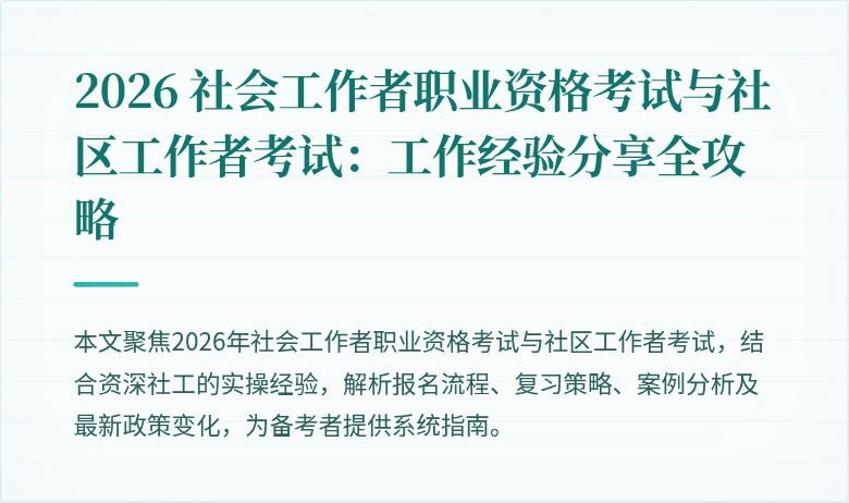2026 社会工作者职业资格考试与社区工作者考试：工作经验分享全攻略