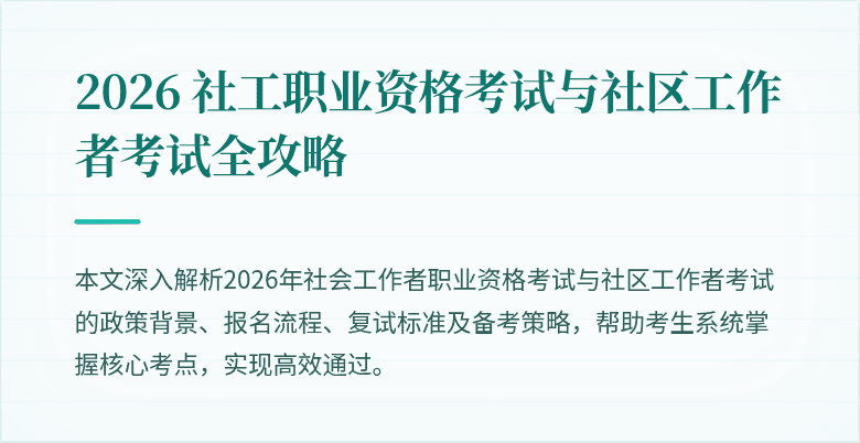 2026 社工职业资格考试与社区工作者考试全攻略