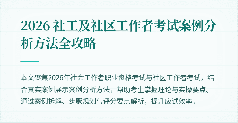 2026 社工及社区工作者考试案例分析方法全攻略