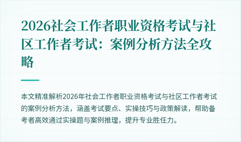 2026社会工作者职业资格考试与社区工作者考试：案例分析方法全攻略
