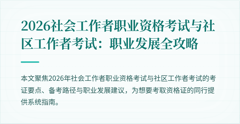 2026社会工作者职业资格考试与社区工作者考试：职业发展全攻略
