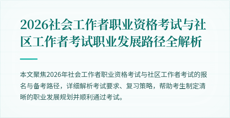 2026社会工作者职业资格考试与社区工作者考试职业发展路径全解析