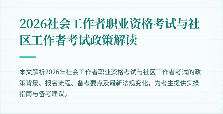 2026社会工作者职业资格考试与社区工作者考试政策解读