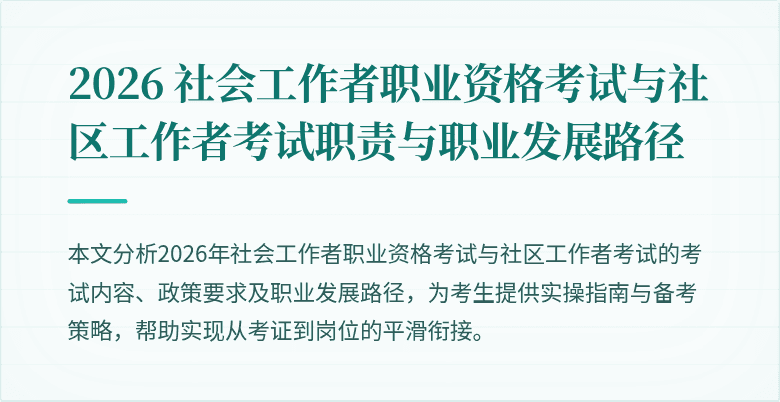 2026 社会工作者职业资格考试与社区工作者考试职责与职业发展路径
