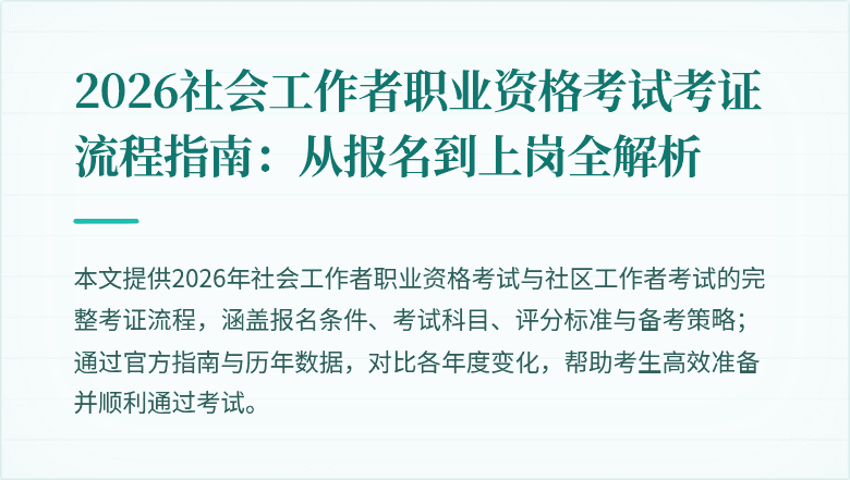 2026社会工作者职业资格考试考证流程指南：从报名到上岗全解析