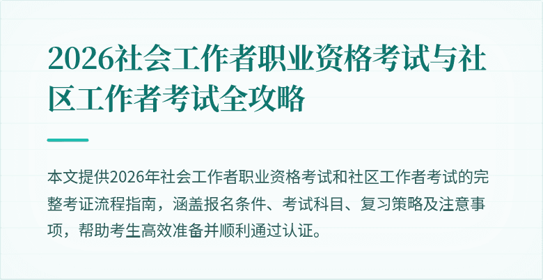 2026社会工作者职业资格考试与社区工作者考试全攻略