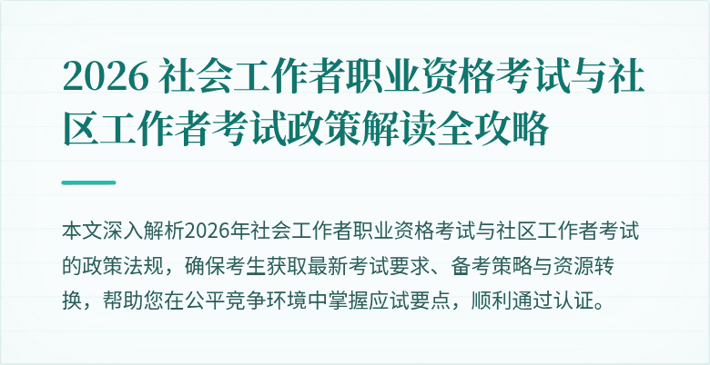 2026 社会工作者职业资格考试与社区工作者考试政策解读全攻略