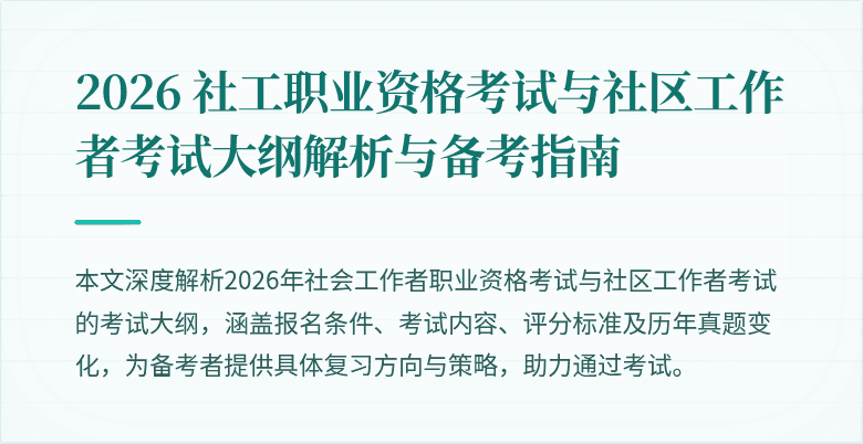2026 社工职业资格考试与社区工作者考试大纲解析与备考指南