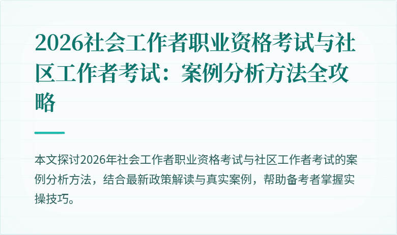 2026社会工作者职业资格考试与社区工作者考试：案例分析方法全攻略