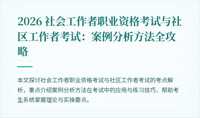 2026 社会工作者职业资格考试与社区工作者考试：案例分析方法全攻略