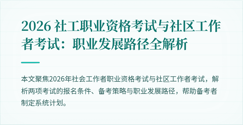 2026 社工职业资格考试与社区工作者考试：职业发展路径全解析