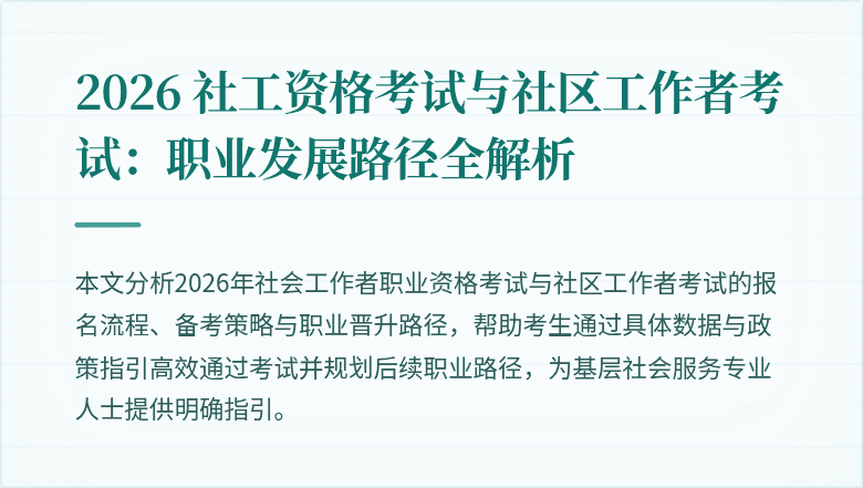 2026 社工资格考试与社区工作者考试：职业发展路径全解析