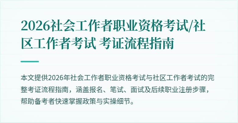 2026社会工作者职业资格考试/社区工作者考试 考证流程指南
