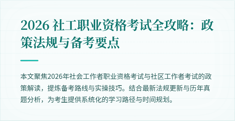 2026 社工职业资格考试全攻略：政策法规与备考要点