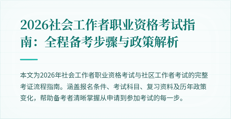 2026社会工作者职业资格考试指南：全程备考步骤与政策解析