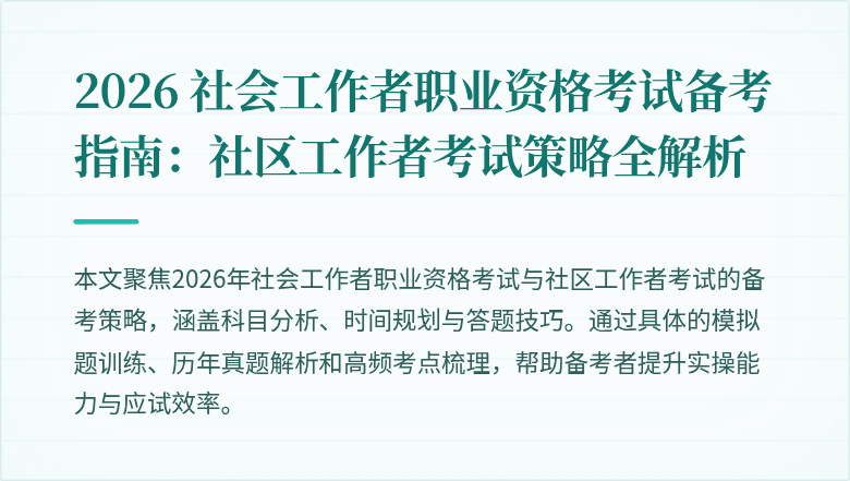 2026 社会工作者职业资格考试备考指南：社区工作者考试策略全解析