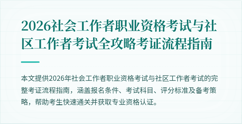 2026社会工作者职业资格考试与社区工作者考试全攻略考证流程指南