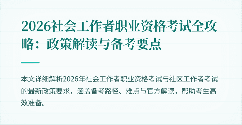 2026社会工作者职业资格考试全攻略：政策解读与备考要点