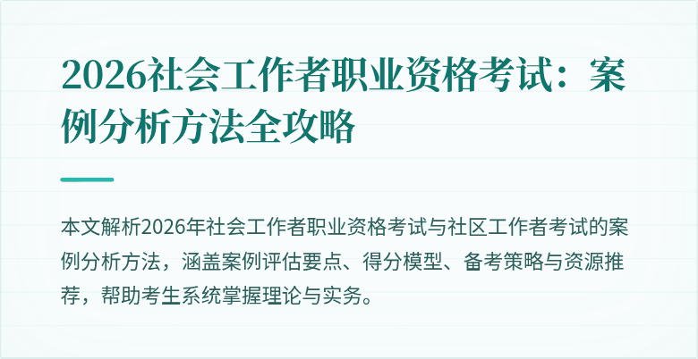 2026社会工作者职业资格考试：案例分析方法全攻略