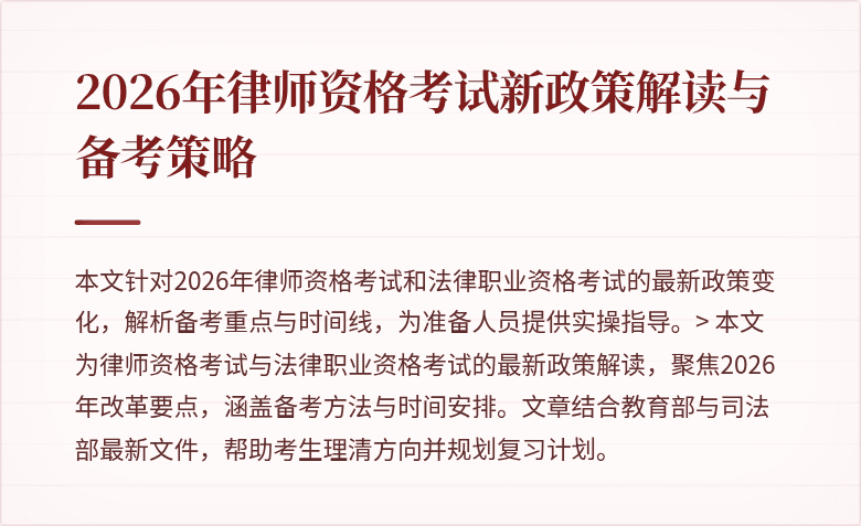 2026年律师资格考试新政策解读与备考策略
