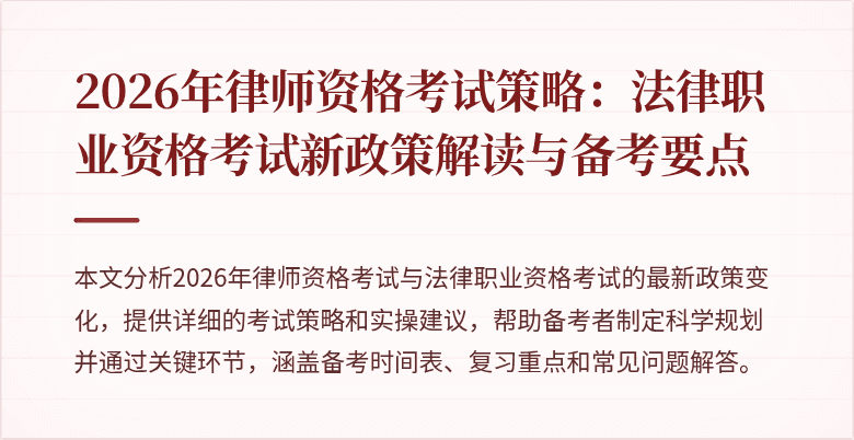 2026年律师资格考试策略：法律职业资格考试新政策解读与备考要点