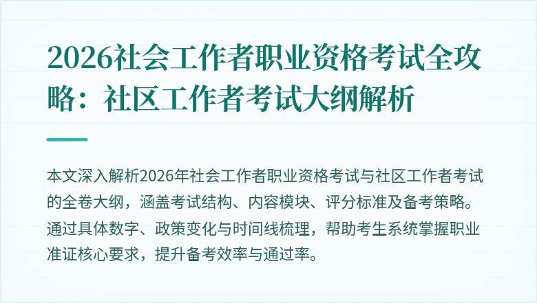 2026社会工作者职业资格考试全攻略：社区工作者考试大纲解析
