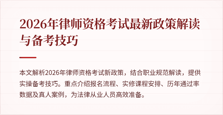 2026年律师资格考试最新政策解读与备考技巧