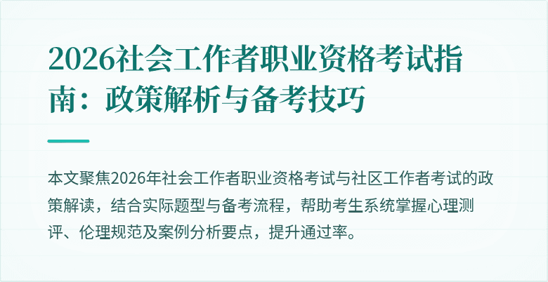 2026社会工作者职业资格考试指南：政策解析与备考技巧