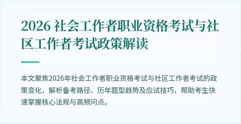 2026 社会工作者职业资格考试与社区工作者考试政策解读