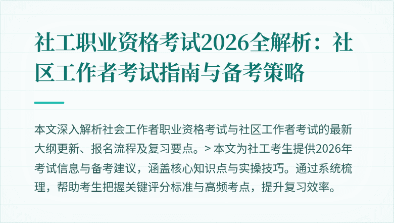 社工职业资格考试2026全解析：社区工作者考试指南与备考策略
