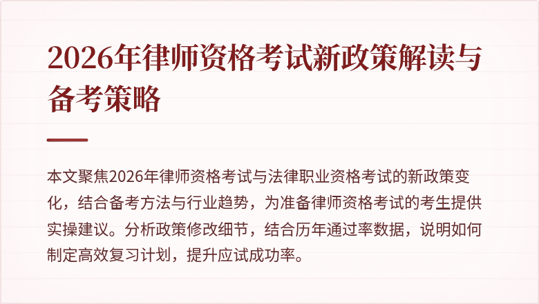 2026年律师资格考试新政策解读与备考策略