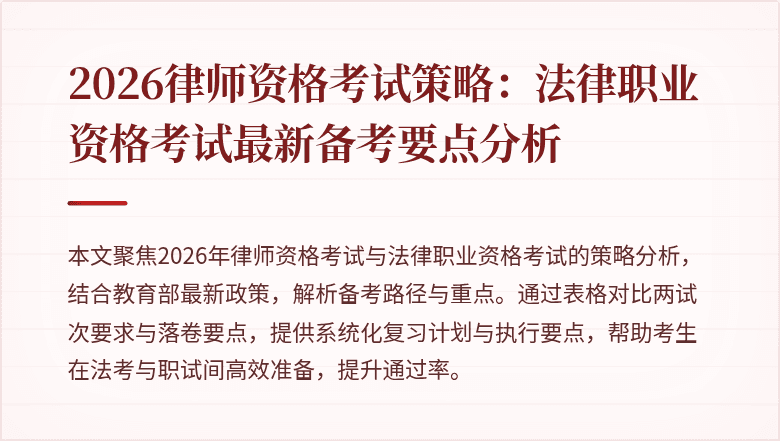 2026律师资格考试策略:法律职业资格考试最新备考要点分析
