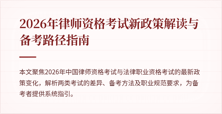 2026年律师资格考试新政策解读与备考路径指南