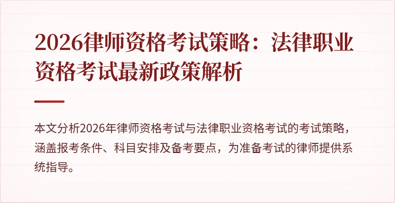 2026律师资格考试策略:法律职业资格考试最新政策解析