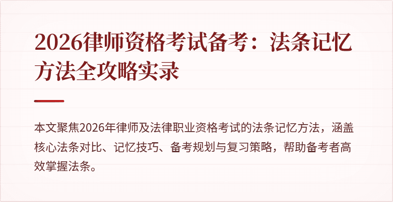 2026律师资格考试备考:法条记忆方法全攻略实录