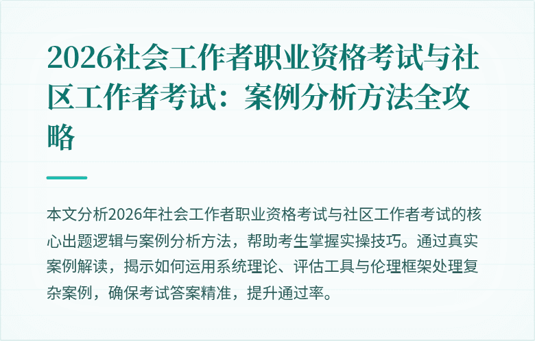 2026社会工作者职业资格考试与社区工作者考试：案例分析方法全攻略